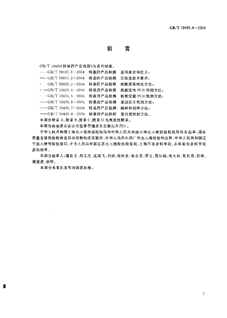 GB/T 19495.4-2004 标准预览