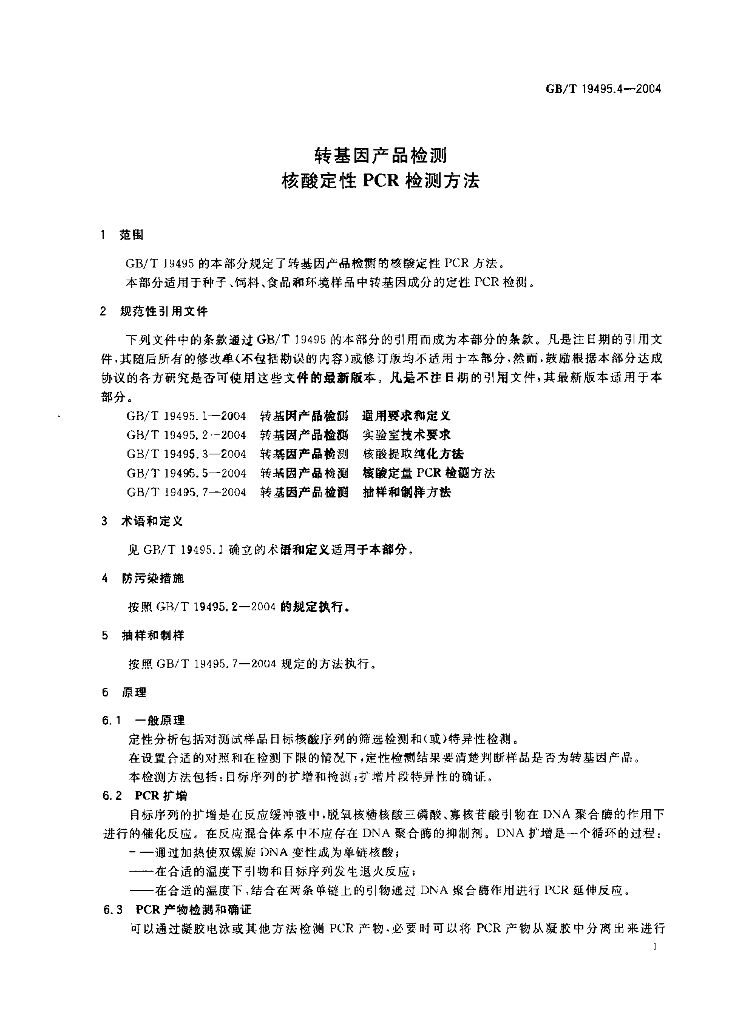 GB/T 19495.4-2004 标准预览