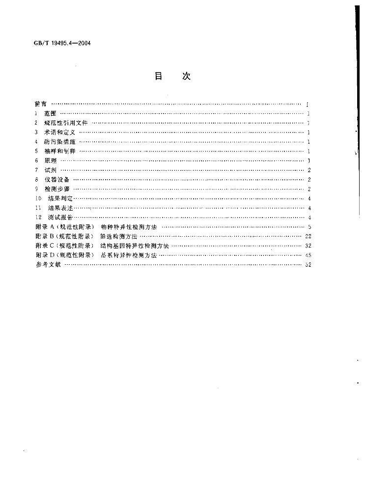 GB/T 19495.4-2004 标准预览