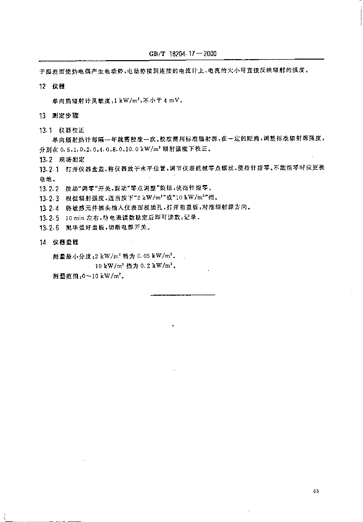 GB/T 18204.17-2000 标准预览