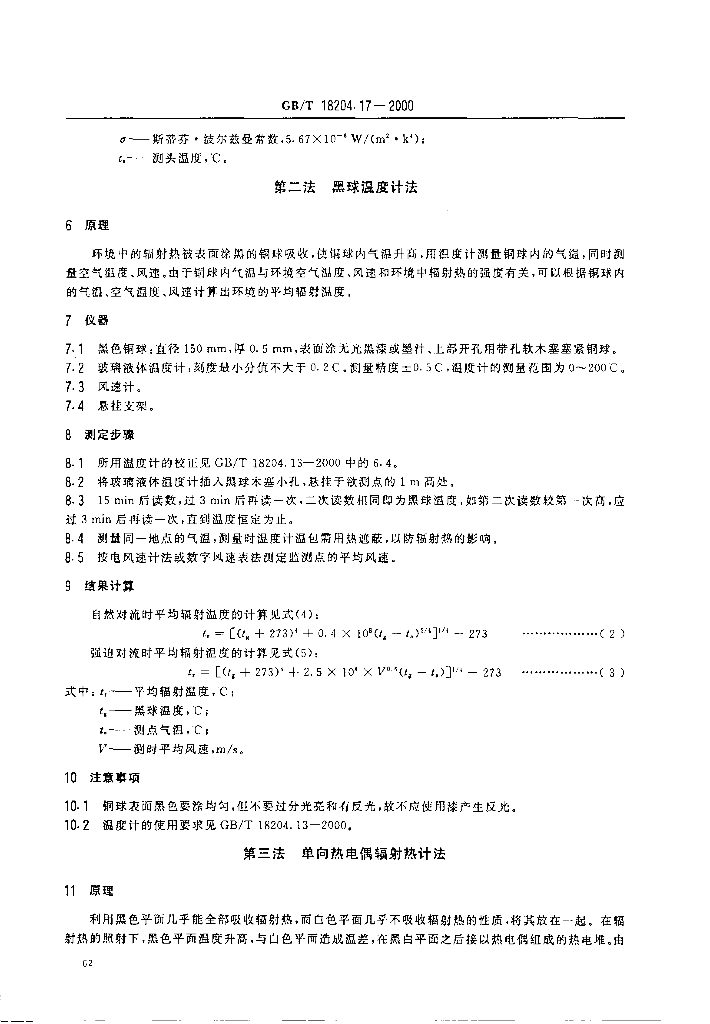 GB/T 18204.17-2000 标准预览