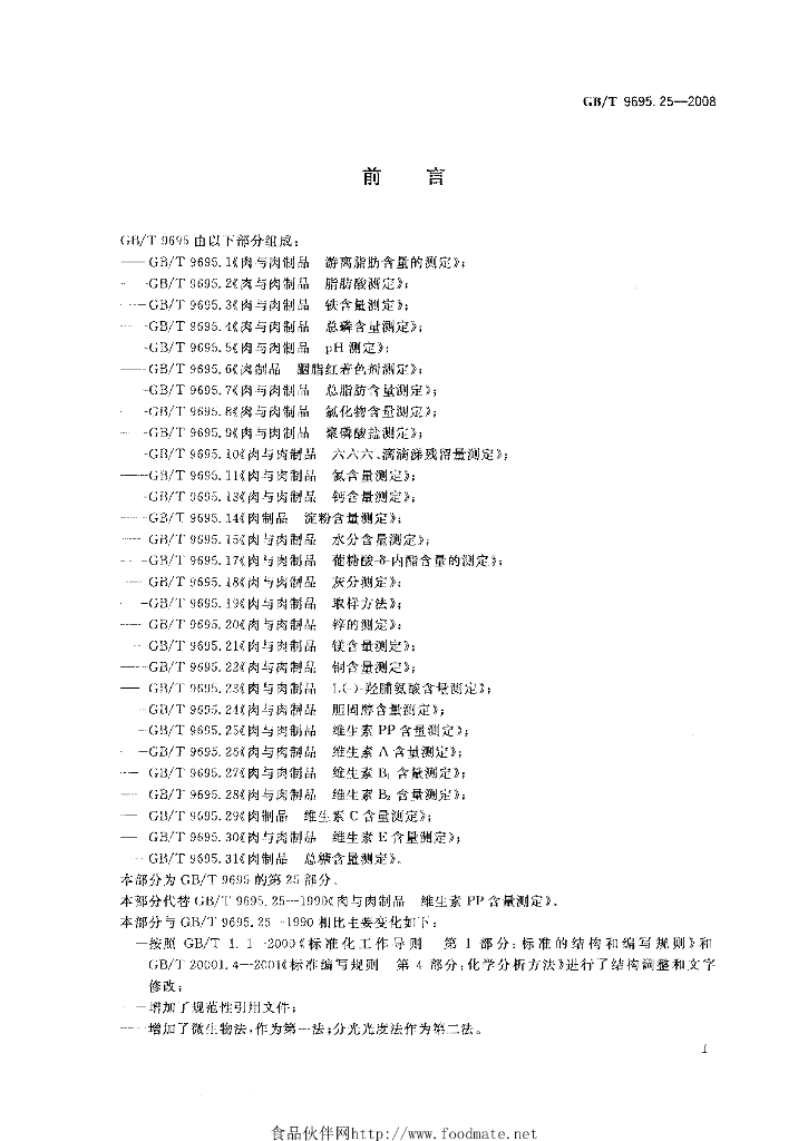 GB/T 9695.25-2008 标准预览
