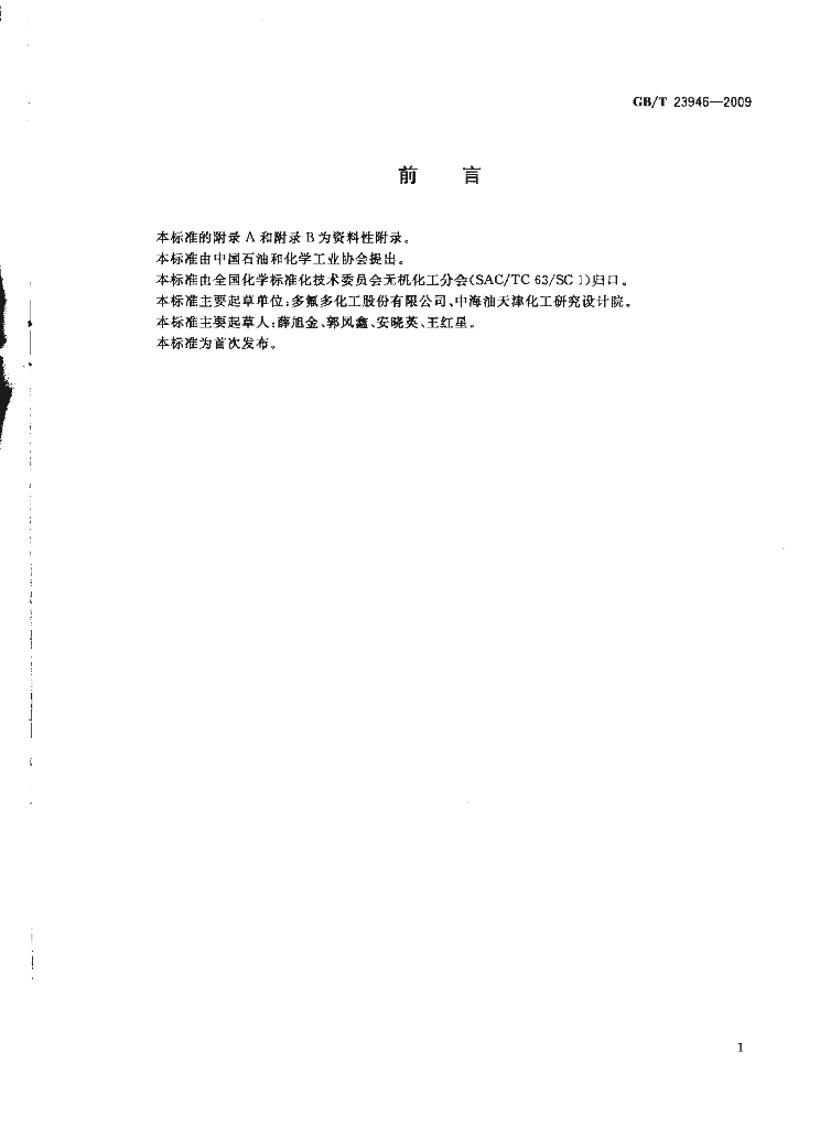 GB/T 23946-2009 标准预览