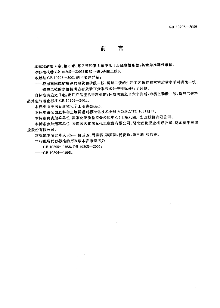 GB/T 10205-2009 标准预览