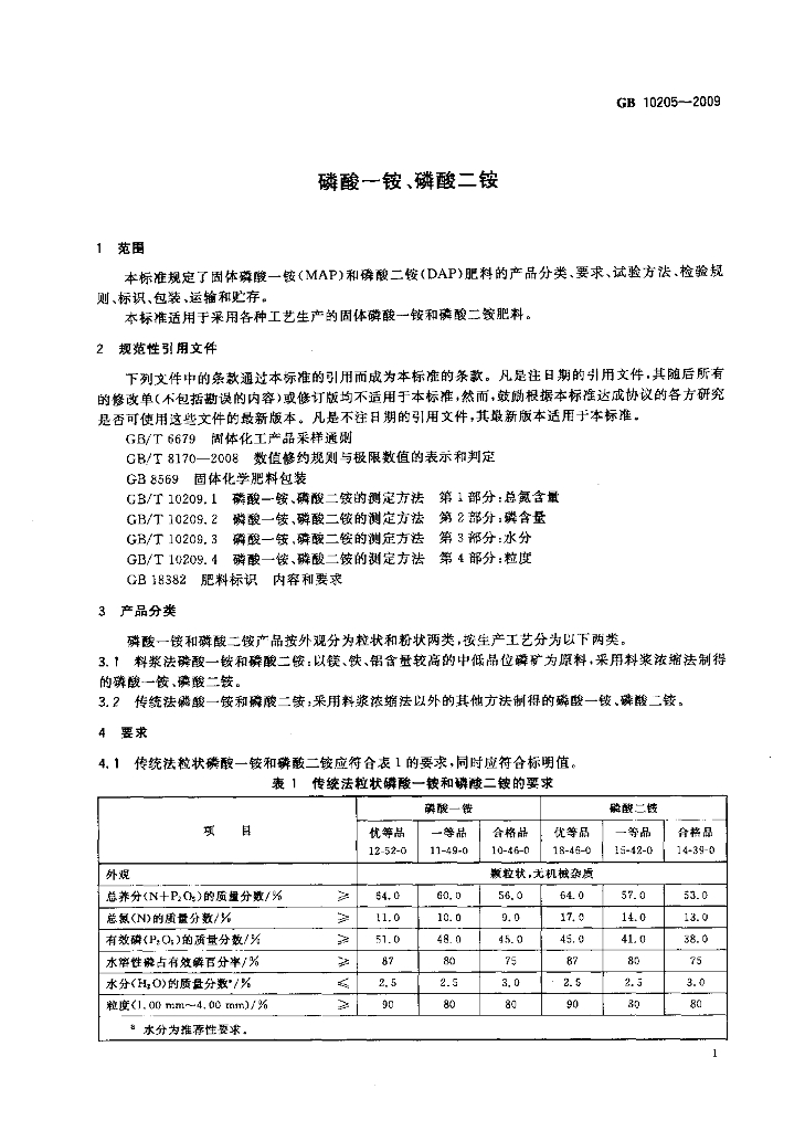 GB/T 10205-2009 标准预览