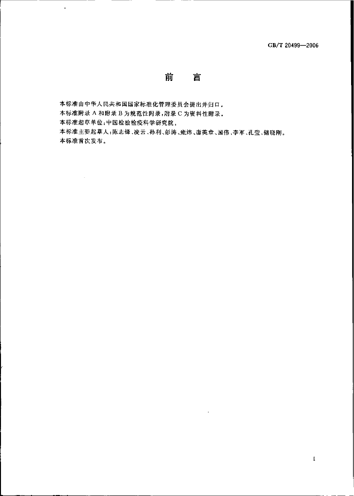 GB/T 20499-2006 标准预览