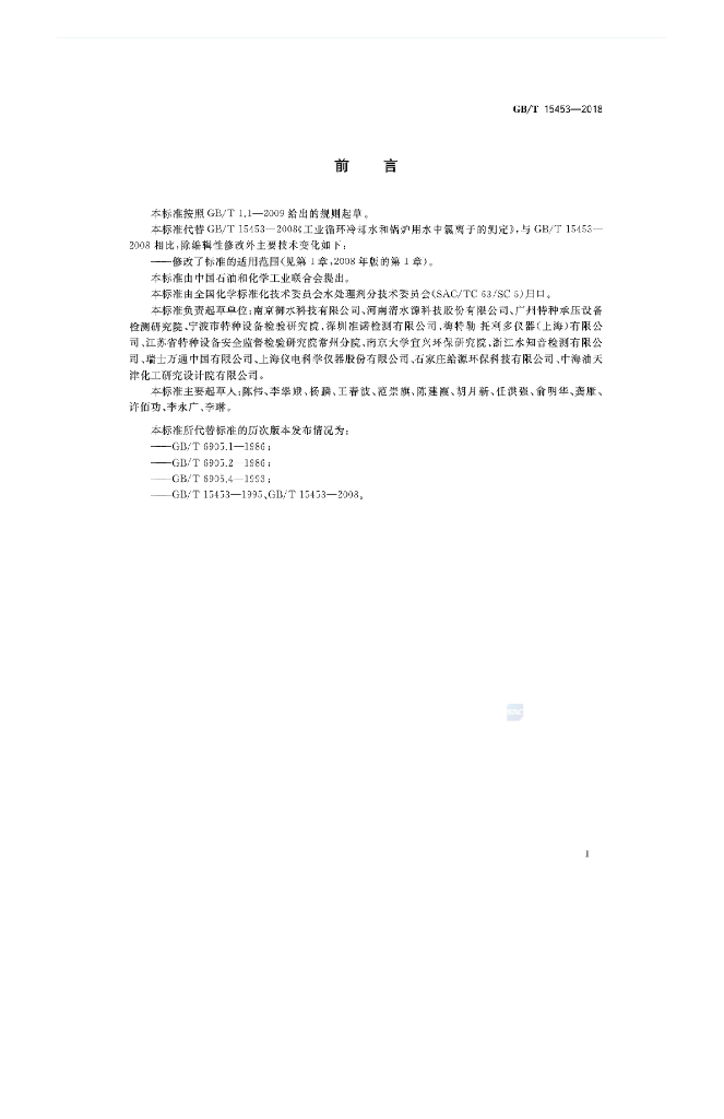 GB/T 15453-2018 标准预览