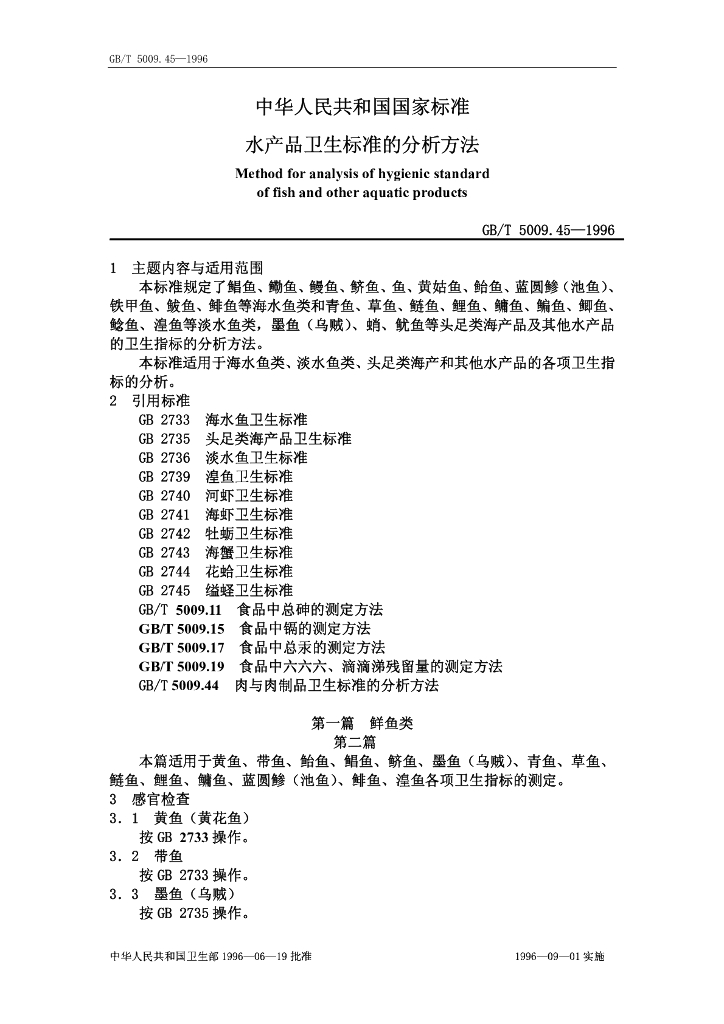 GB/T 5009.45-1996 标准预览