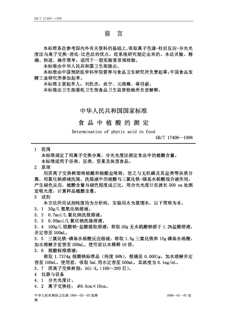 GB/T 17406-1998 标准预览