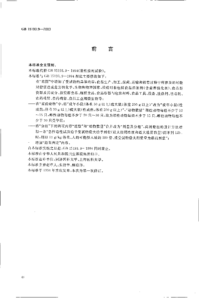 GB 15193.9-2003 标准预览