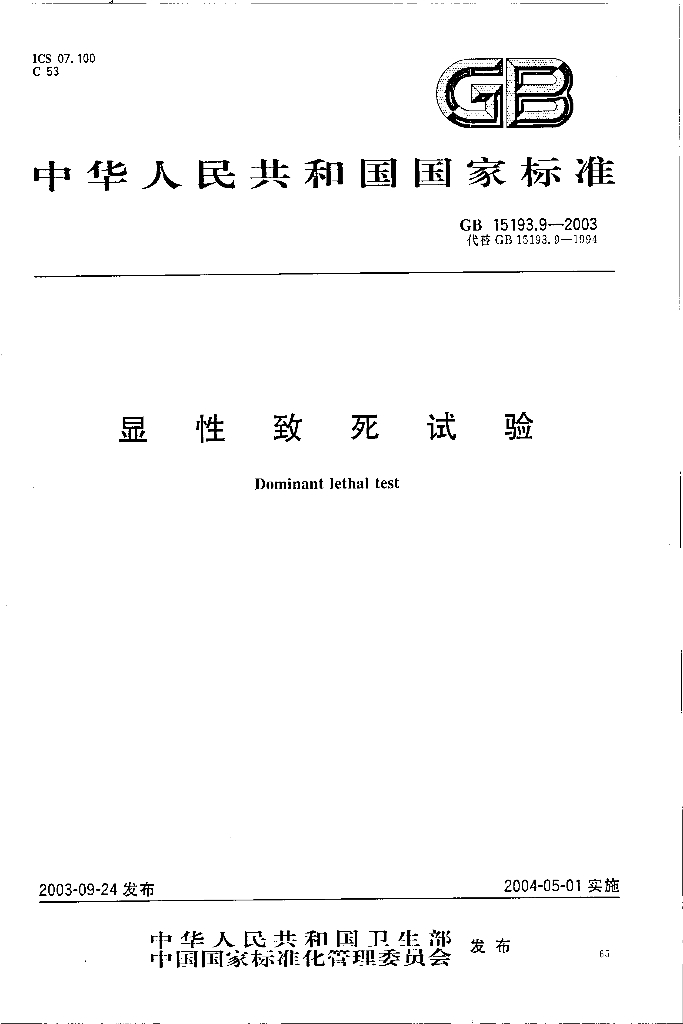 GB 15193.9-2003 标准预览