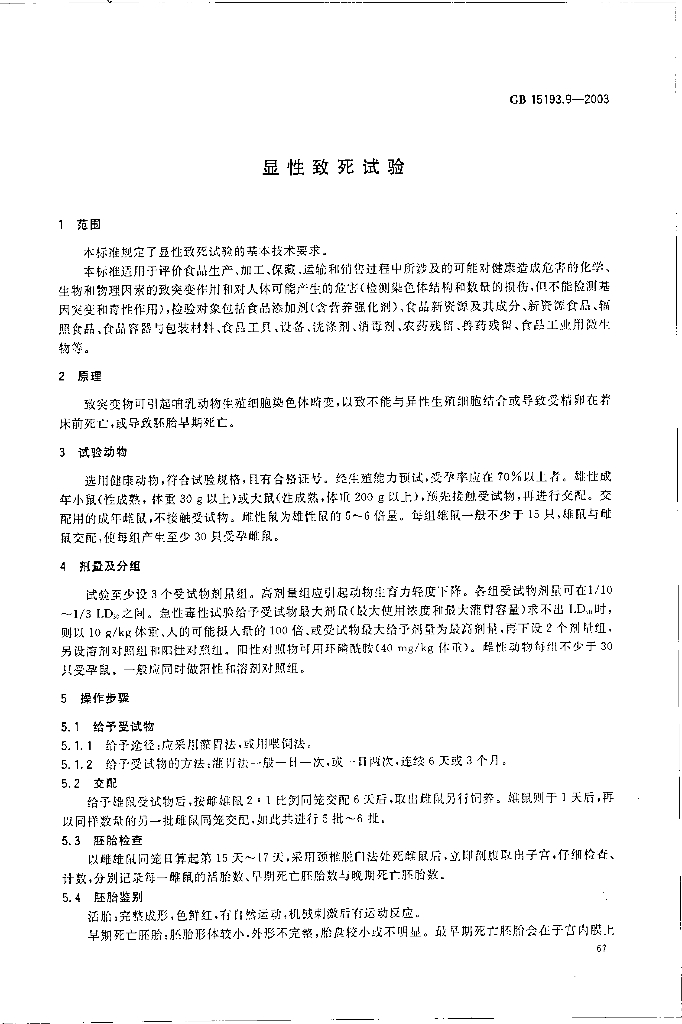 GB 15193.9-2003 标准预览