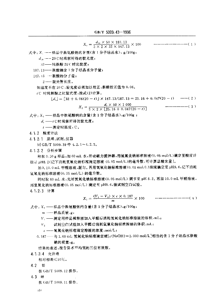 GB/T 5009.43-1996 标准预览