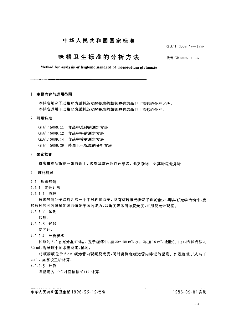 GB/T 5009.43-1996 标准预览