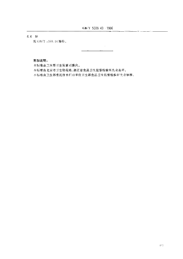 GB/T 5009.43-1996 标准预览