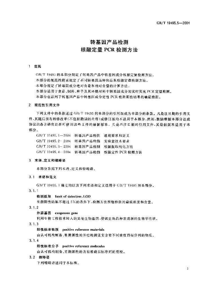 GB/T 19495.5-2004 标准预览