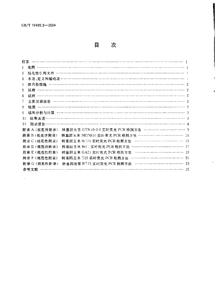 GB/T 19495.5-2004 标准预览