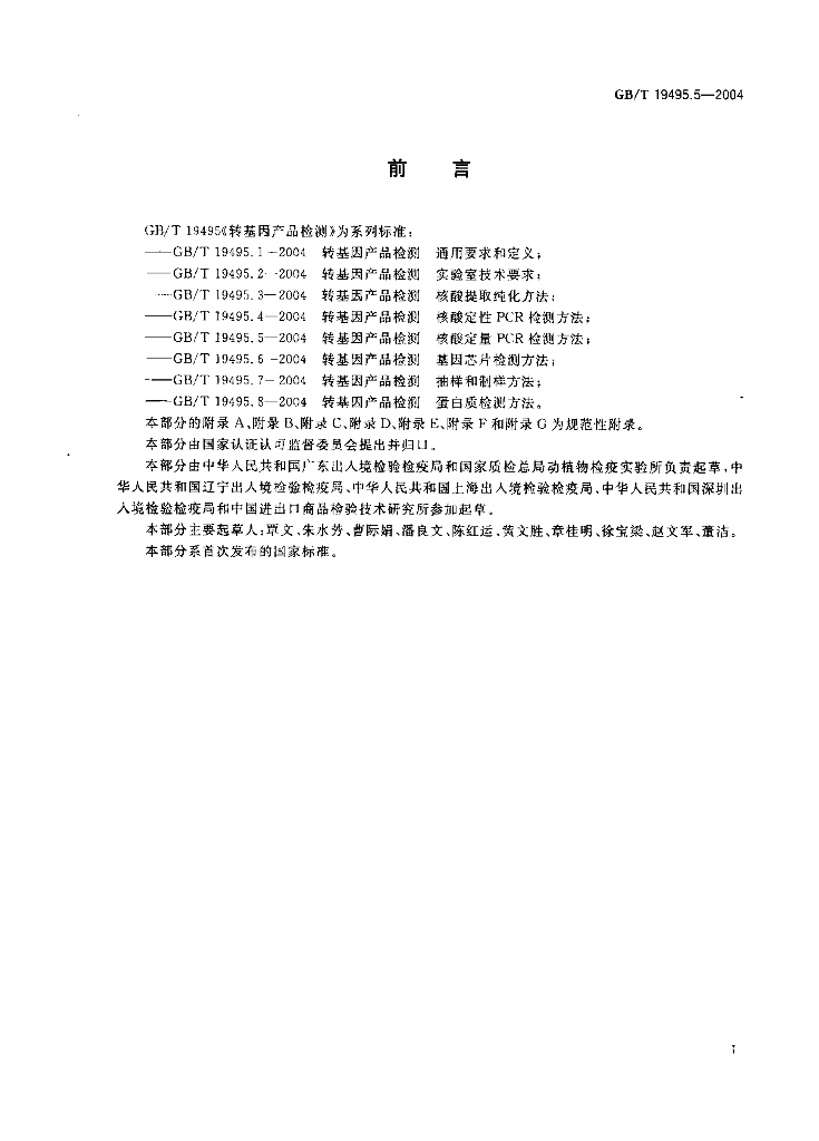 GB/T 19495.5-2004 标准预览