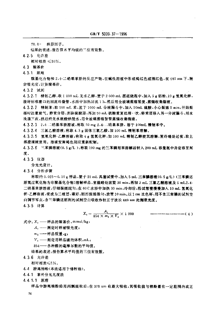 GB/T 5009.37-1996 标准预览
