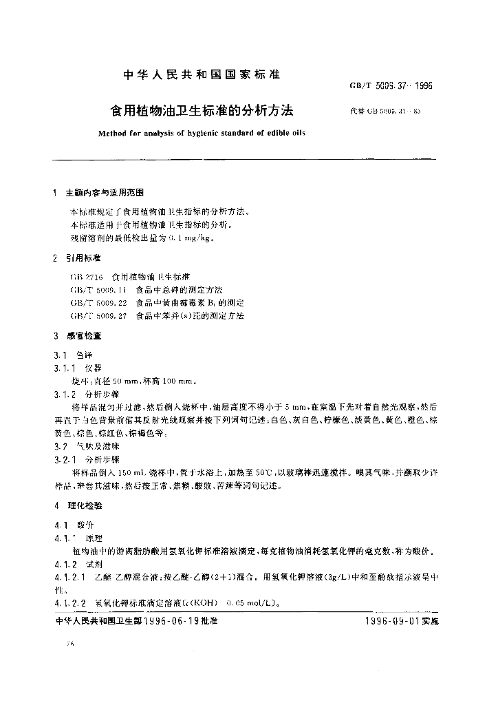 GB/T 5009.37-1996 标准预览