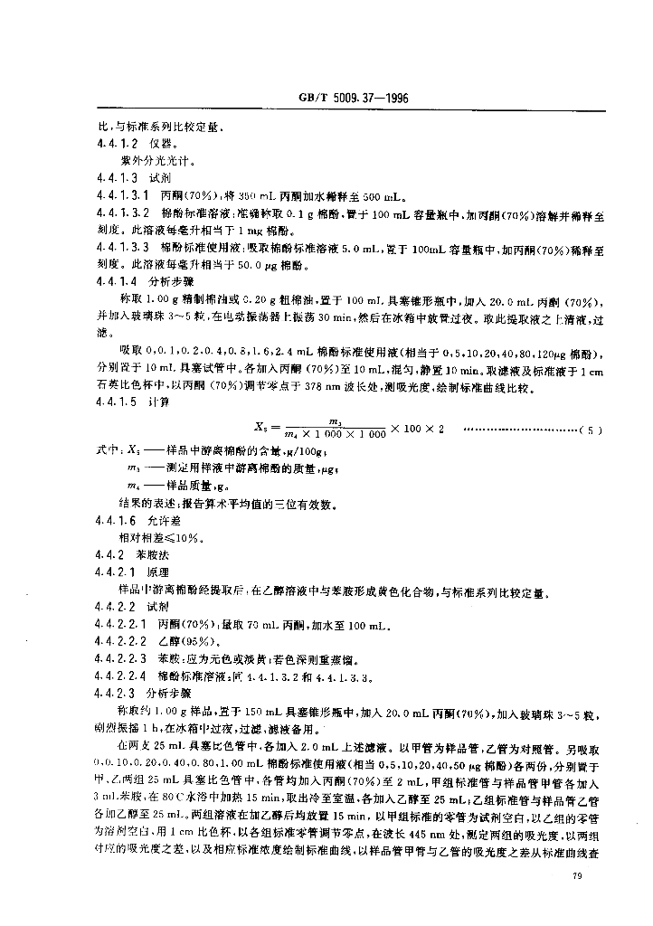 GB/T 5009.37-1996 标准预览