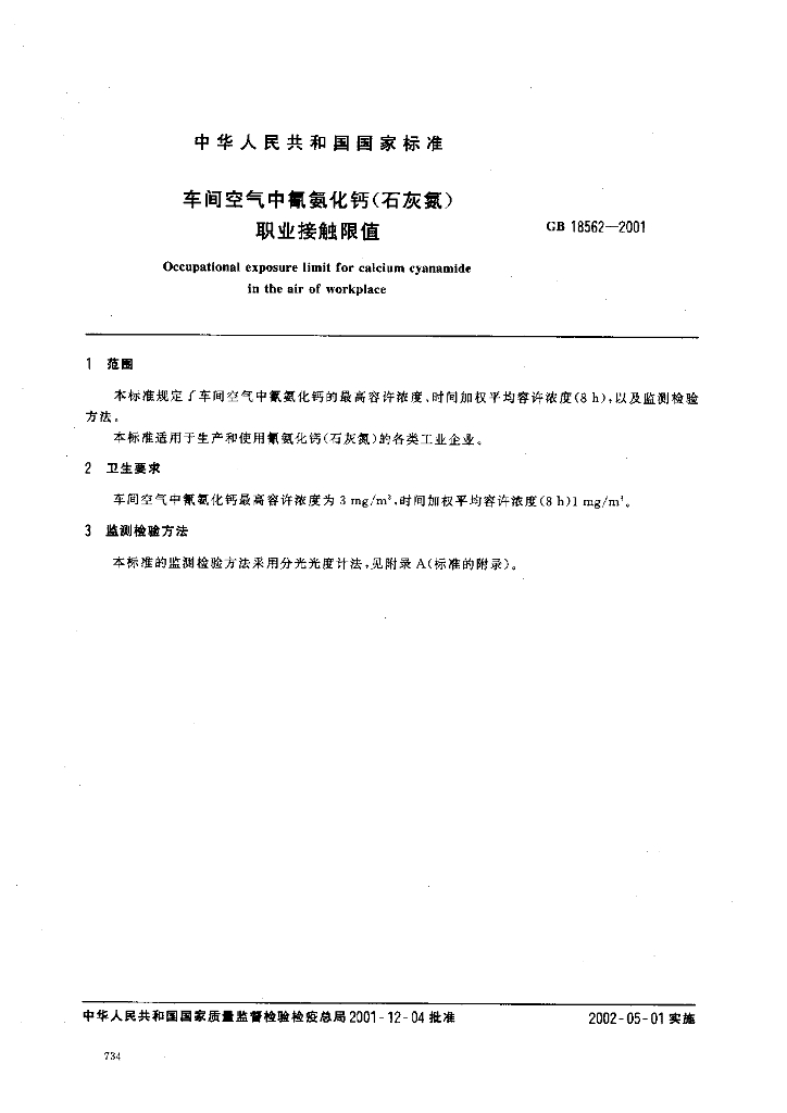 GB 18562-2001 标准预览