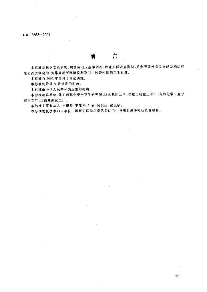 GB 18562-2001 标准预览