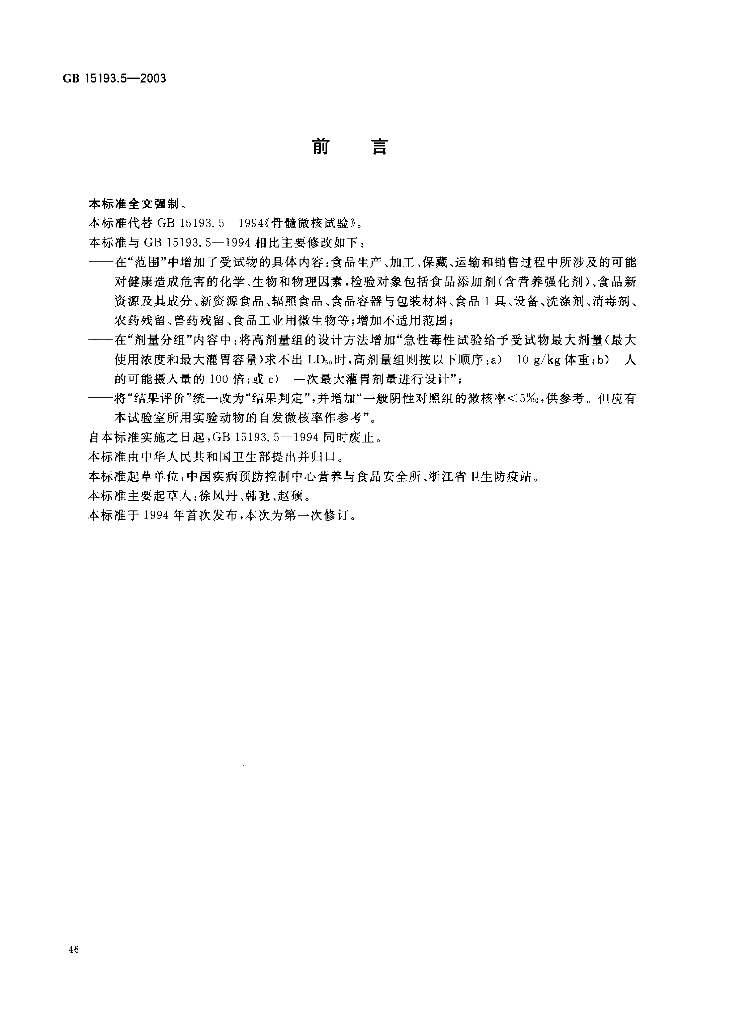 GB 15193.5-2003 标准预览