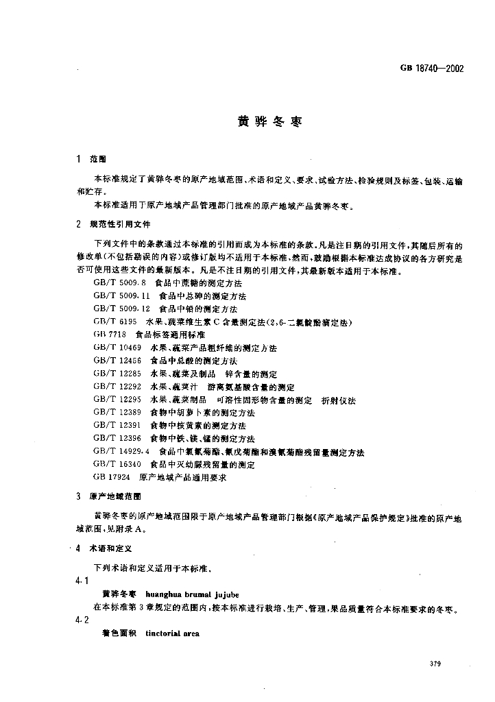 GB 18740-2002 标准预览