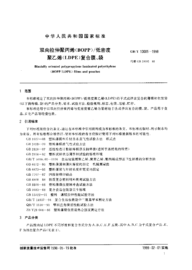 GB/T 10005-1998 标准预览