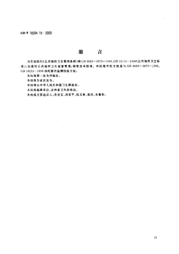 GB/T 18204.15-2000 标准预览
