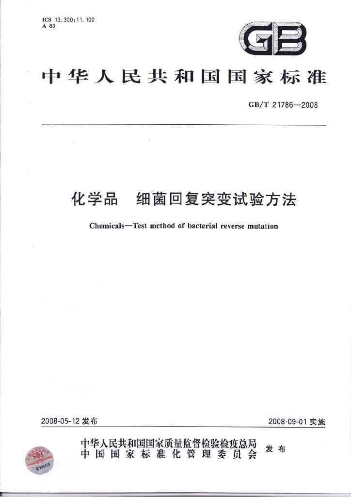 GB/T 21786-2008 标准预览