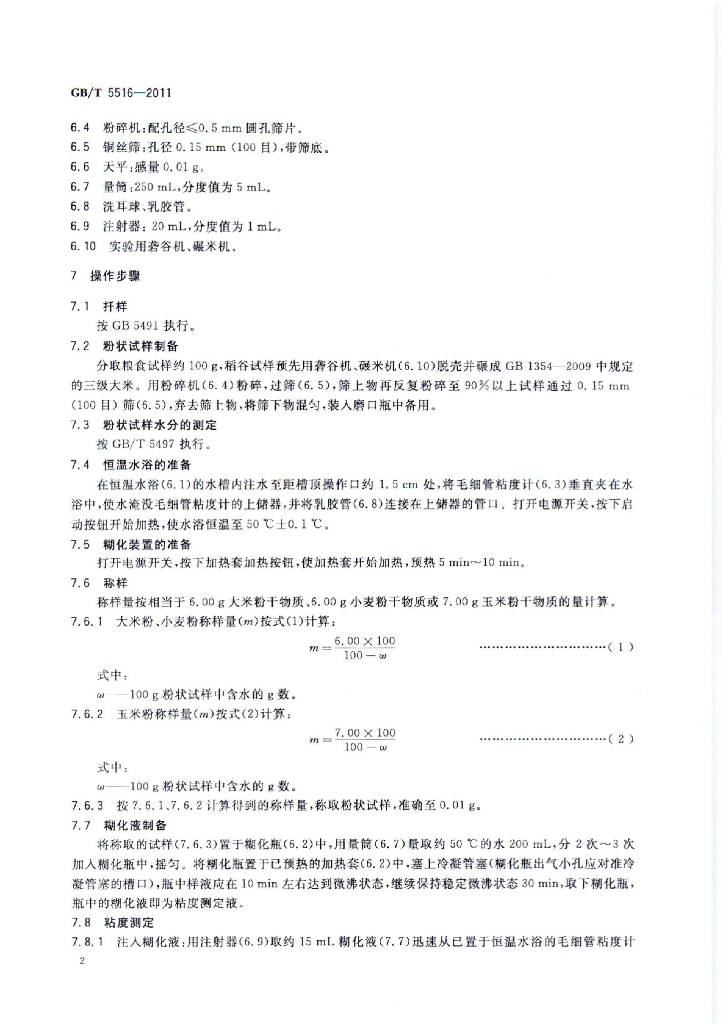 GB/T 5516-2011 标准预览