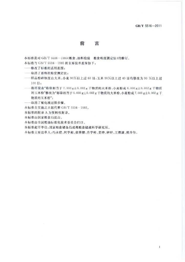 GB/T 5516-2011 标准预览