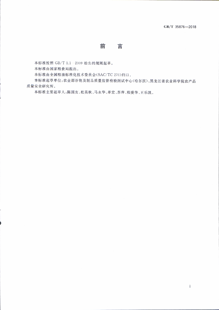 GB/T 35876-2018 标准预览