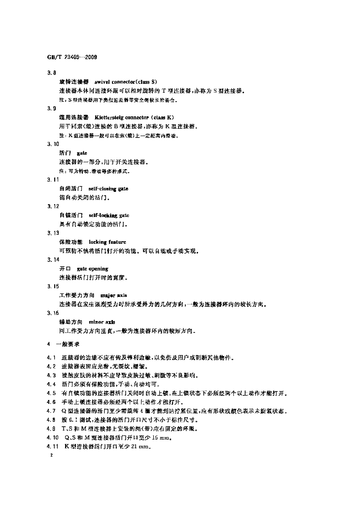 GB/T 23469-2009 标准预览