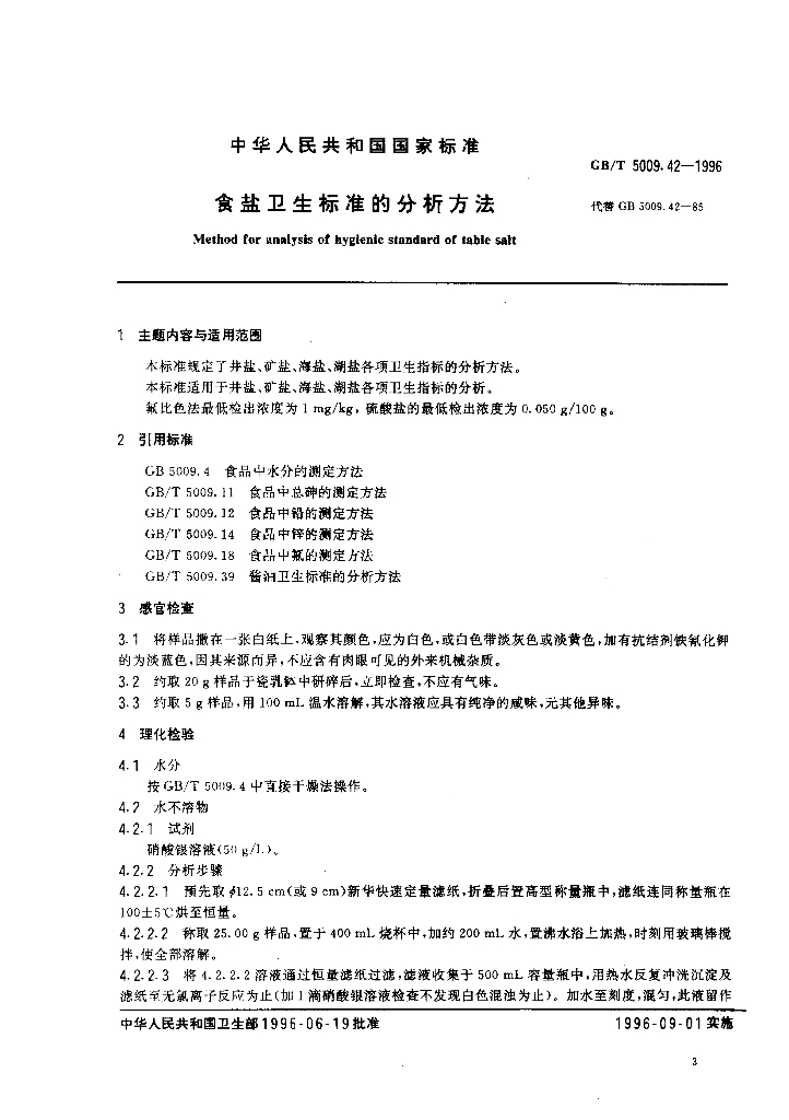 GB/T 5009.42-1996 标准预览