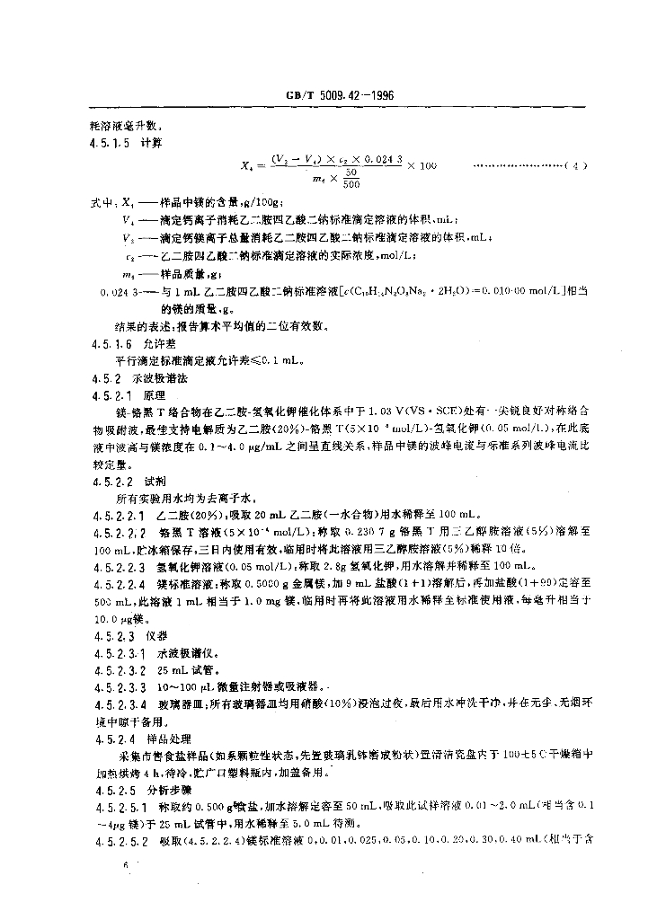 GB/T 5009.42-1996 标准预览