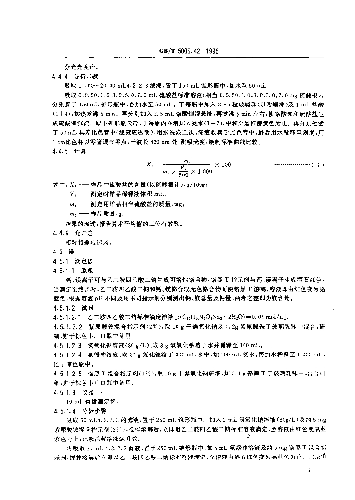 GB/T 5009.42-1996 标准预览