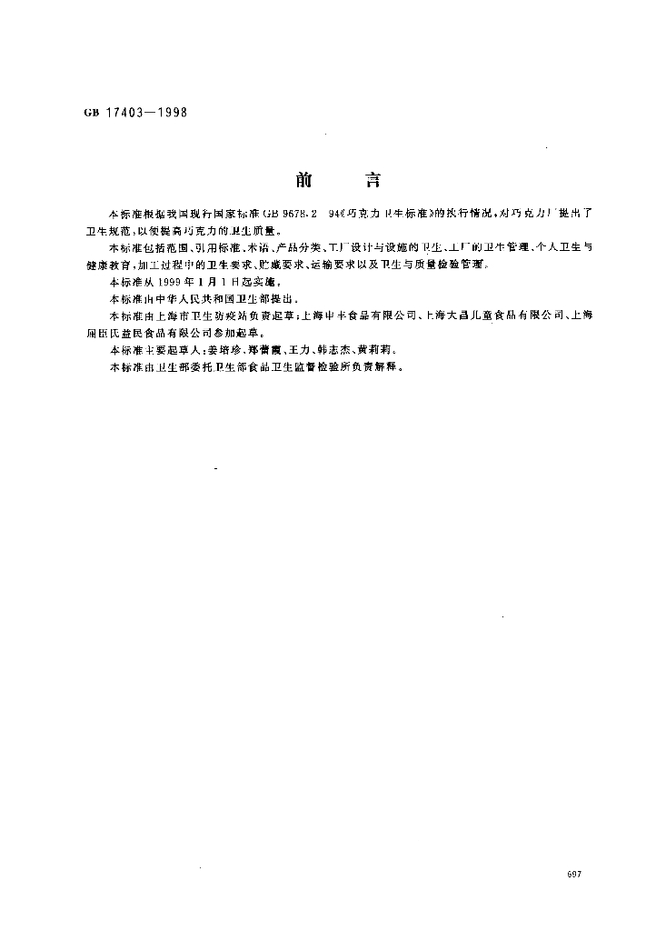 GB 17403-1998 标准预览