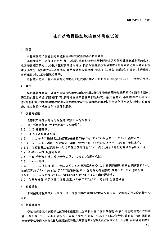 GB 15193.6-2003 标准预览