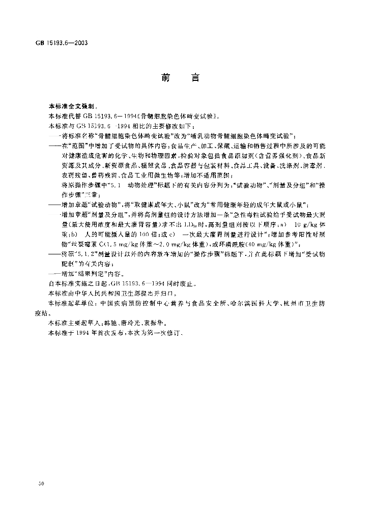GB 15193.6-2003 标准预览