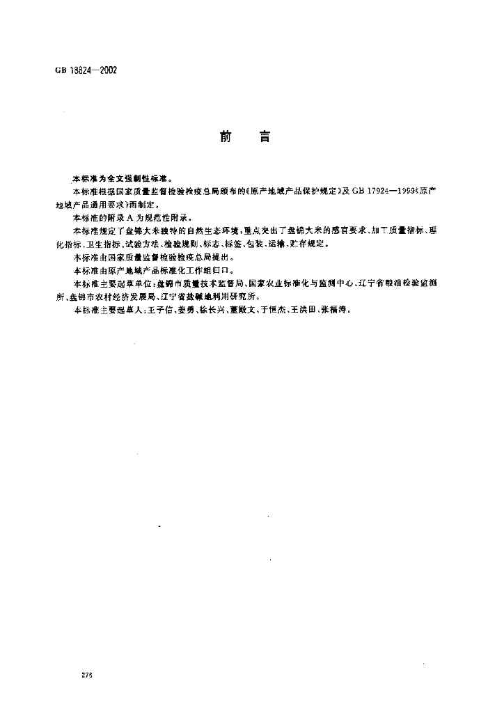 GB 18824-2002 标准预览