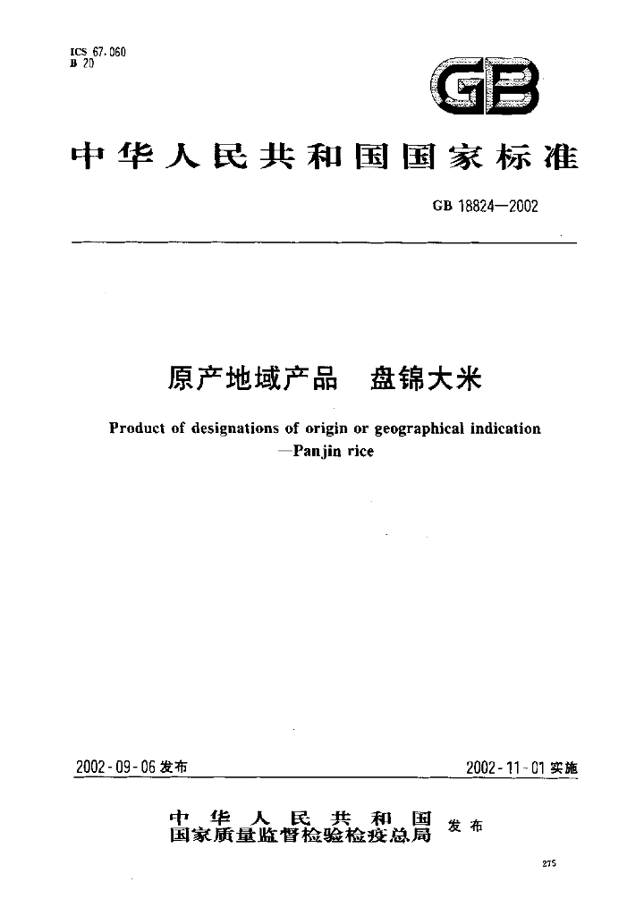 GB 18824-2002 标准预览