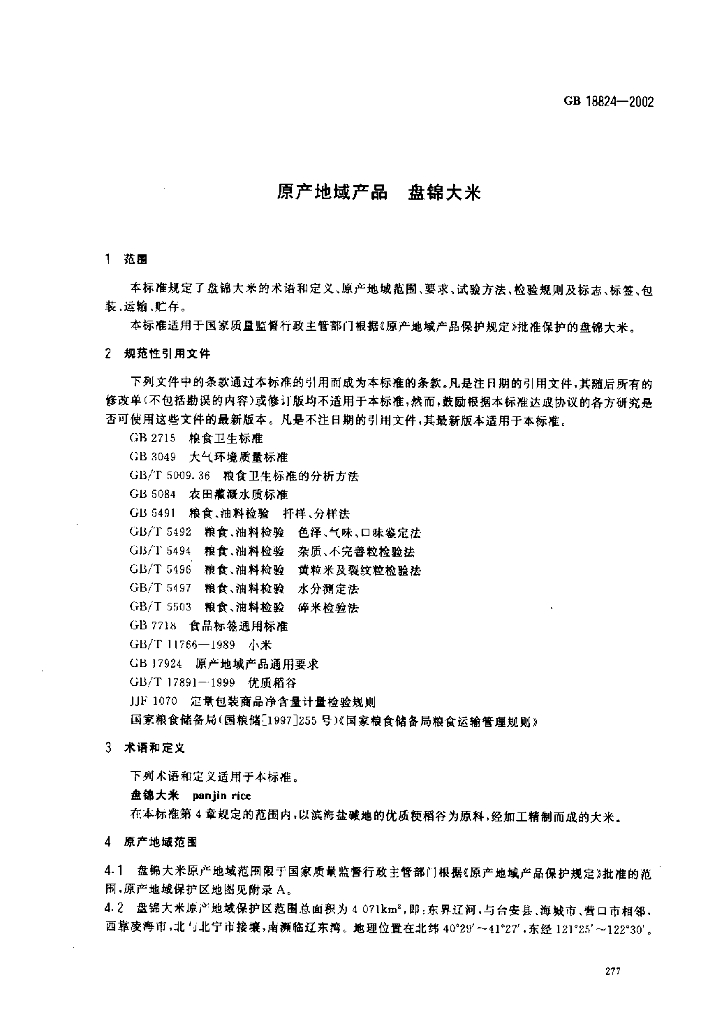 GB 18824-2002 标准预览