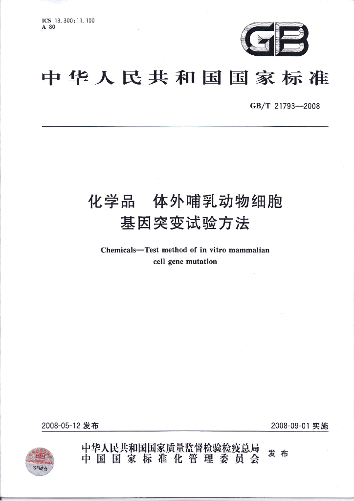 GB/T 21793-2008 标准预览