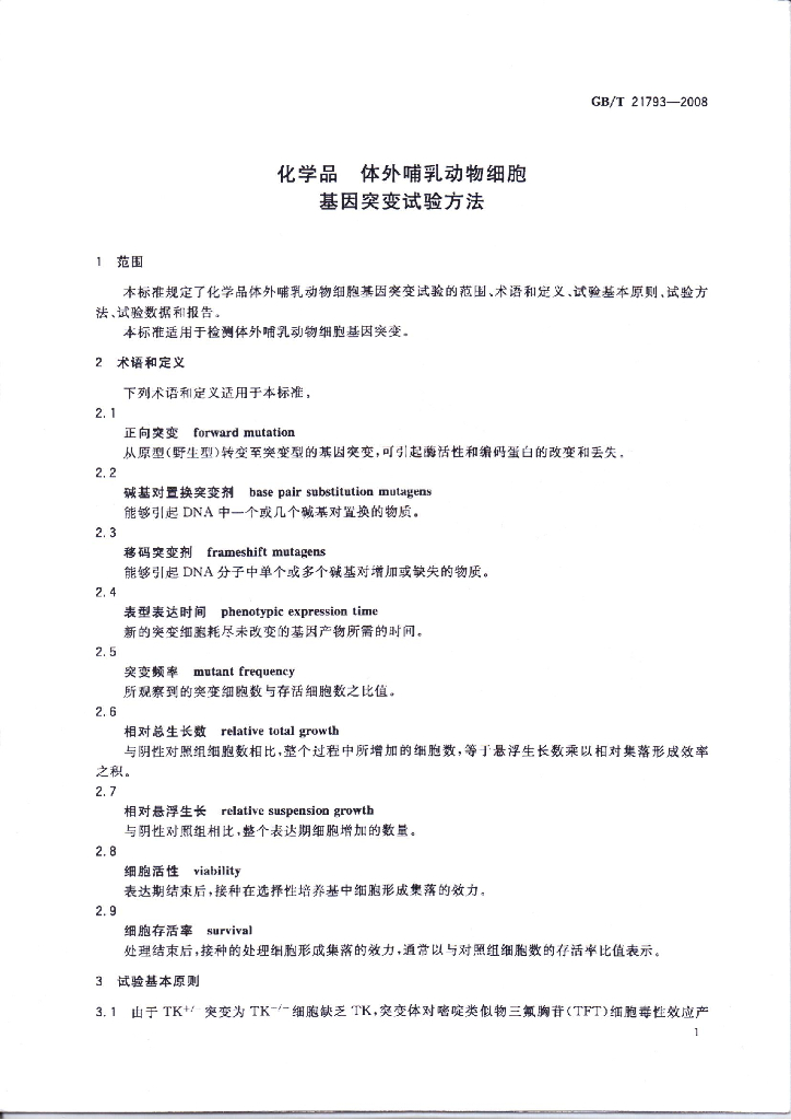 GB/T 21793-2008 标准预览