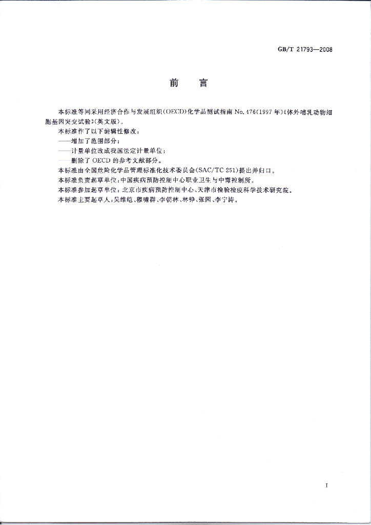 GB/T 21793-2008 标准预览