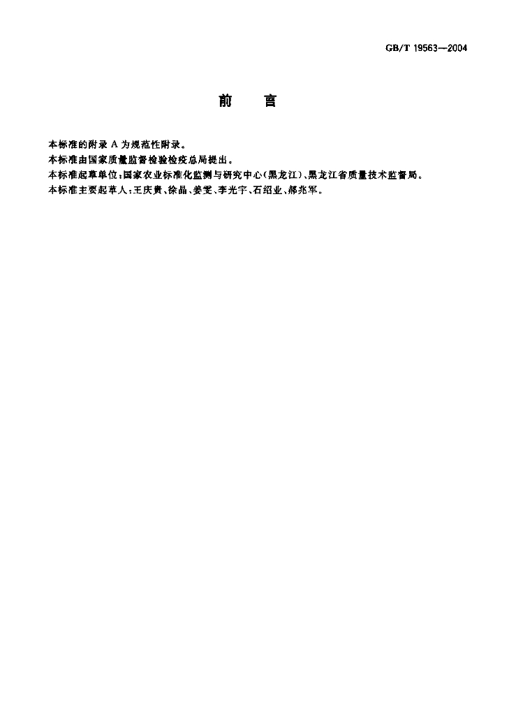 GB/T 19563-2004 标准预览