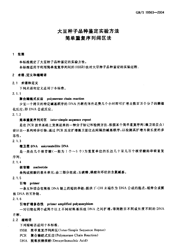 GB/T 19563-2004 标准预览